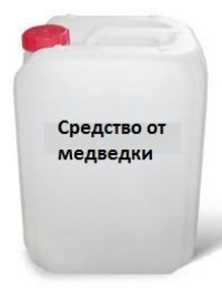 sredstvootmedvedki.jpg
